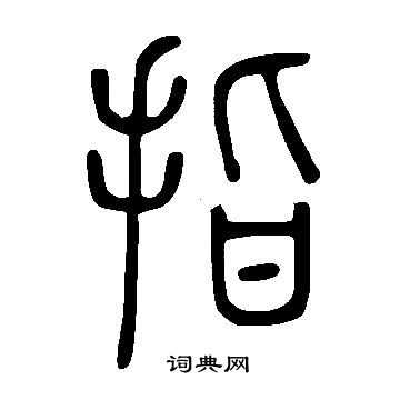 說文解字寫的指
