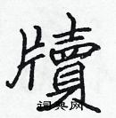 張標寫的硬筆楷書牘