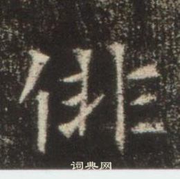 高湛墓誌寫的俳