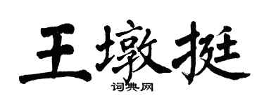 翁闓運王墩挺楷書個性簽名怎么寫