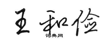 駱恆光王和儉行書個性簽名怎么寫