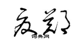 曾慶福夏鄭草書個性簽名怎么寫