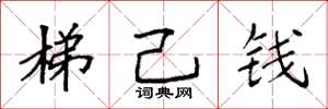 袁強梯己錢楷書怎么寫