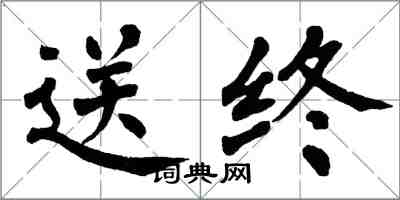 翁闓運送終楷書怎么寫