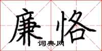 荊霄鵬廉恪楷書怎么寫