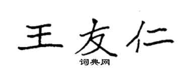 袁強王友仁楷書個性簽名怎么寫