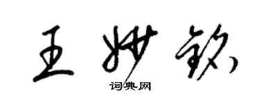 梁錦英王妙銘草書個性簽名怎么寫