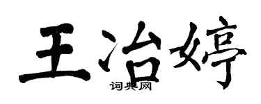 翁闓運王冶婷楷書個性簽名怎么寫