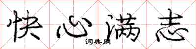 龐中華快心滿志行書怎么寫