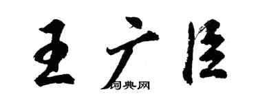 胡問遂王廣臣行書個性簽名怎么寫