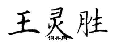 丁謙王靈勝楷書個性簽名怎么寫