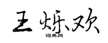 曾慶福王爍歡行書個性簽名怎么寫