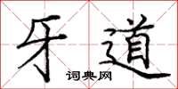 龐中華牙道楷書怎么寫