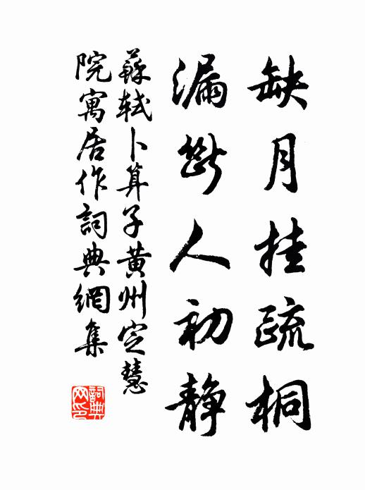 蘇軾缺月掛疏桐,漏斷人初靜。書法作品欣賞