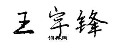 曾慶福王宇鋒行書個性簽名怎么寫