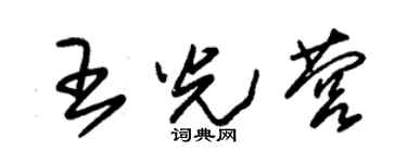 朱錫榮王光營草書個性簽名怎么寫