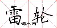 侯登峰雷輪楷書怎么寫