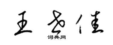 梁錦英王世佳草書個性簽名怎么寫