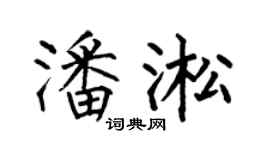 何伯昌潘淞楷書個性簽名怎么寫