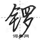 田英章寫的硬筆行書鑼