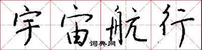 宇文邕的意思_宇文邕的解釋_國語詞典