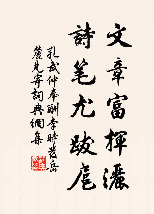 孔武仲文章富揮灑,詩筆尤跋扈書法作品欣賞