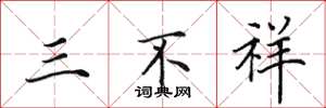 田英章三不祥楷書怎么寫