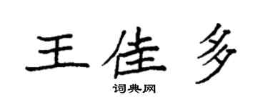 袁強王佳多楷書個性簽名怎么寫