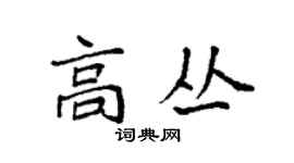 袁強高叢楷書個性簽名怎么寫