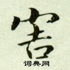 吳玉如臨樂毅論中害的寫法