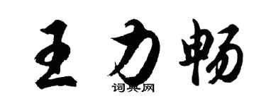 胡問遂王力暢行書個性簽名怎么寫