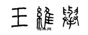 曾慶福王維舉篆書個性簽名怎么寫