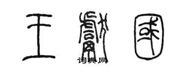 陳墨王獻國篆書個性簽名怎么寫