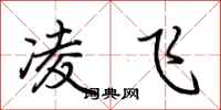 荊霄鵬凌飛行書怎么寫