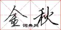 田英章金秋行書怎么寫