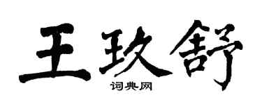 翁闓運王玖舒楷書個性簽名怎么寫