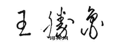 駱恆光王勝魯草書個性簽名怎么寫