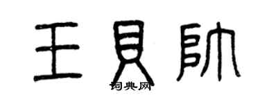 曾慶福王貝帥篆書個性簽名怎么寫