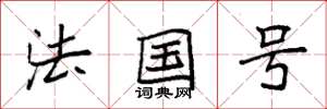 袁強法國號楷書怎么寫