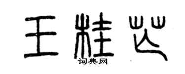 曾慶福王桂芒篆書個性簽名怎么寫
