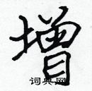 張標寫的硬筆楷書增