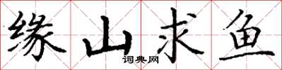 丁謙緣山求魚楷書怎么寫