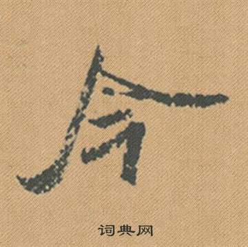 琺草書書法_琺字書法_草書字典