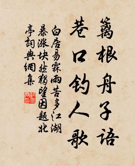 微生喜以佞面詆，臧氏惡非禮所當 詩詞名句