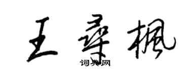 王正良王尋楓行書個性簽名怎么寫