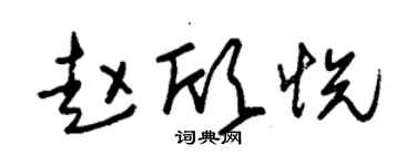 朱錫榮趙欣悅草書個性簽名怎么寫