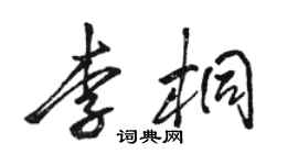 駱恆光李桐行書個性簽名怎么寫