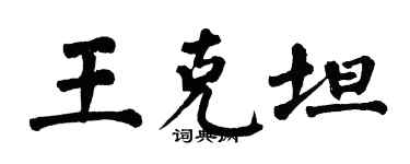 翁闓運王克坦楷書個性簽名怎么寫