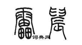 陳墨雷晨篆書個性簽名怎么寫