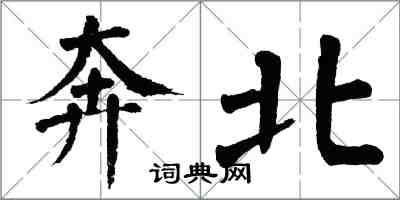 翁闓運奔北楷書怎么寫